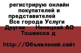 регистрирую онлайн-покупателей и представителей AVON - Все города Услуги » Другие   . Ненецкий АО,Тошвиска д.